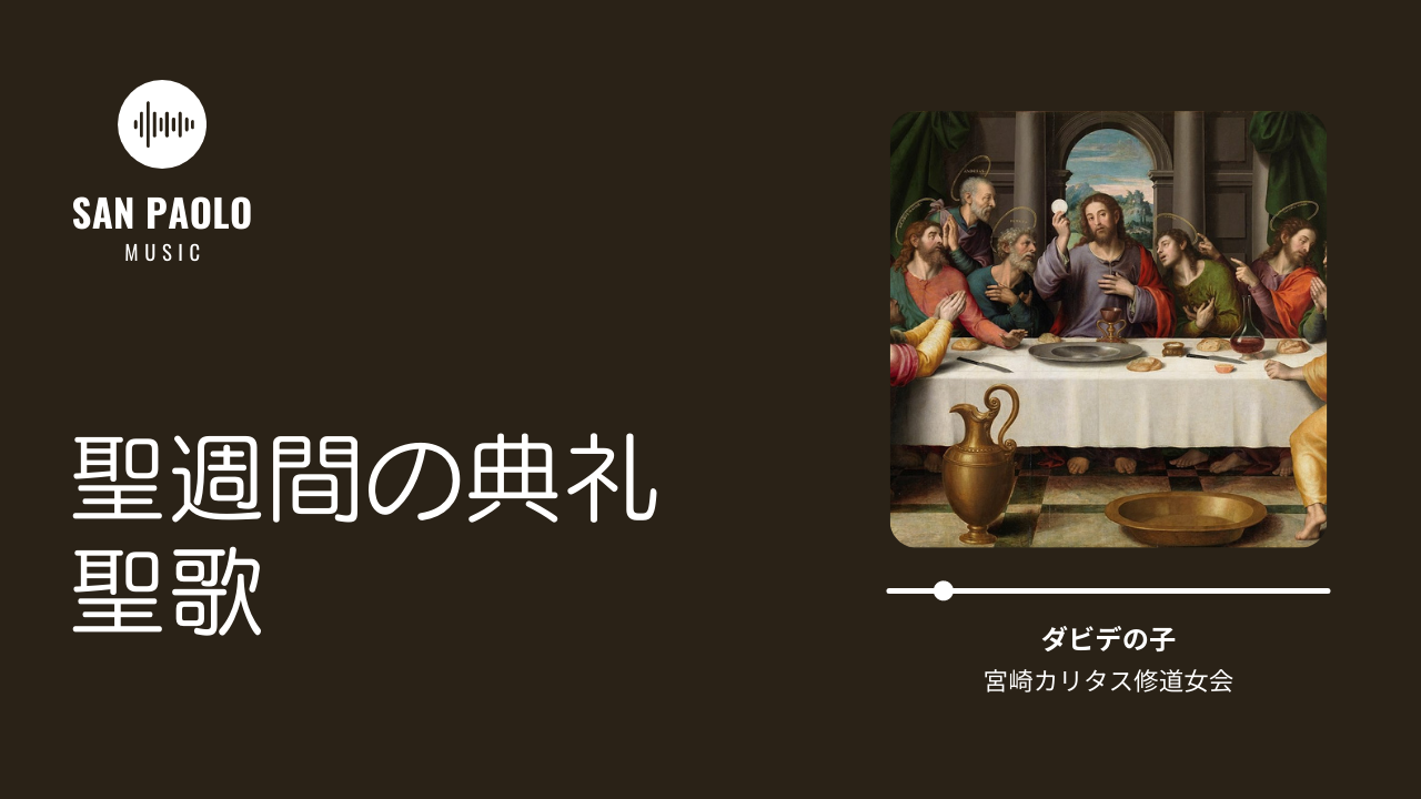 聖週間の典礼聖歌』全曲トレーラーを公開しました | 聖パウロ