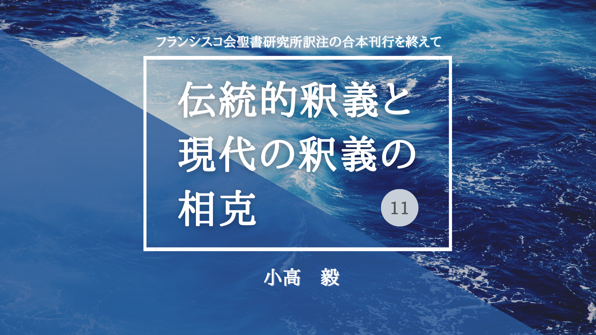 みことばを生きる : 聖書的霊性の理解 【☆安心の定価販売