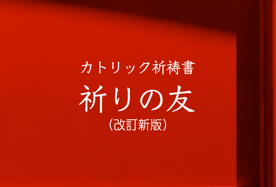 カトリック祈祷書 祈りの友（改訂新版） | 聖パウロ修道会