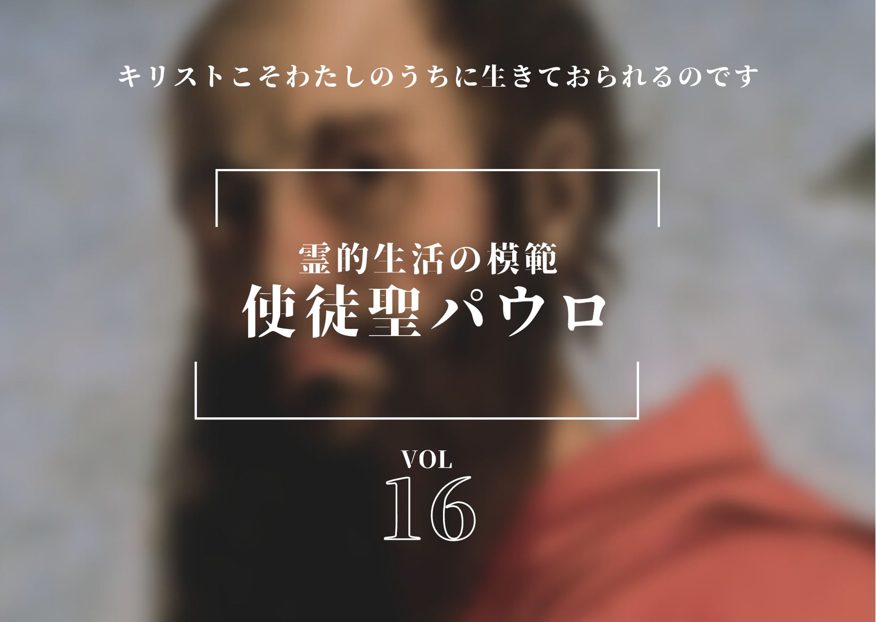 あなた……となるようにつとめなさい――霊的生活の模範 使徒聖パウロ（16